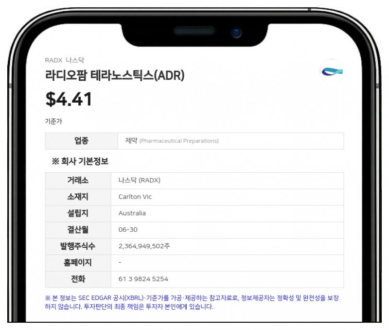 라디오팜 테라노스틱스, 미국서 405만 달러 규모 ADS 발행…호주서도 추가 자금 조달 추진
