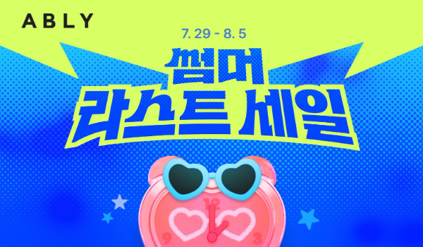 에이블리, 휴가철 맞아 '썸머 라스트 세일' 진행
