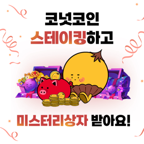코퀴즈, 코넛코인 스테이킹 서비스 출시