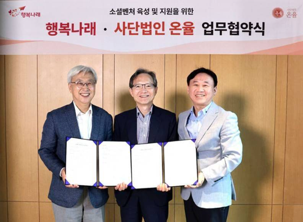 (왼쪽부터) 이인용∙윤세리 사단법인 온율 공동이사장, 박재한 행복나래 사장이 기념 촬영을 하고 있다. (사진제공: 행복나래㈜)