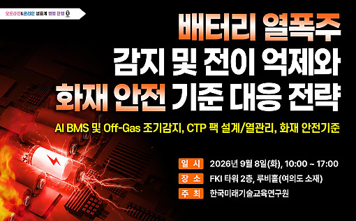 한국미래기술교육연구원, 배터리 열폭주 대응 전략 세미나 개최