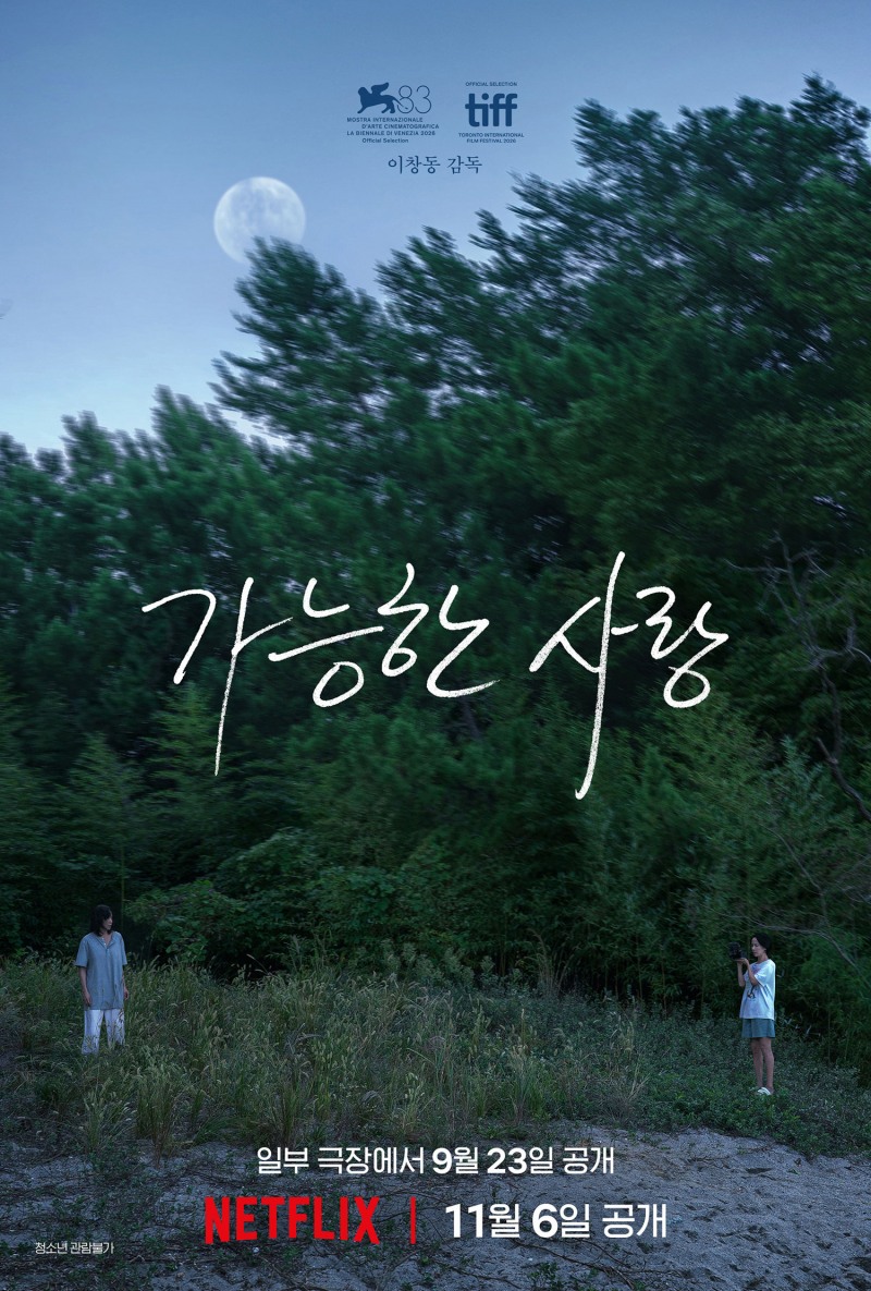전도연·설경구·조인성·조여정 ’가능한 사랑‘, 11월 6일 넷플릭스 공개 및 9월 23일 극장 개봉 확정