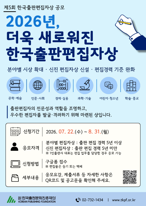 한국출판문화진흥재단, 제5회 한국출판편집자상 공모