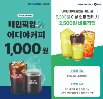 이디야커피, 배민 픽업 할인·네이버페이 적립 프로모션 진행