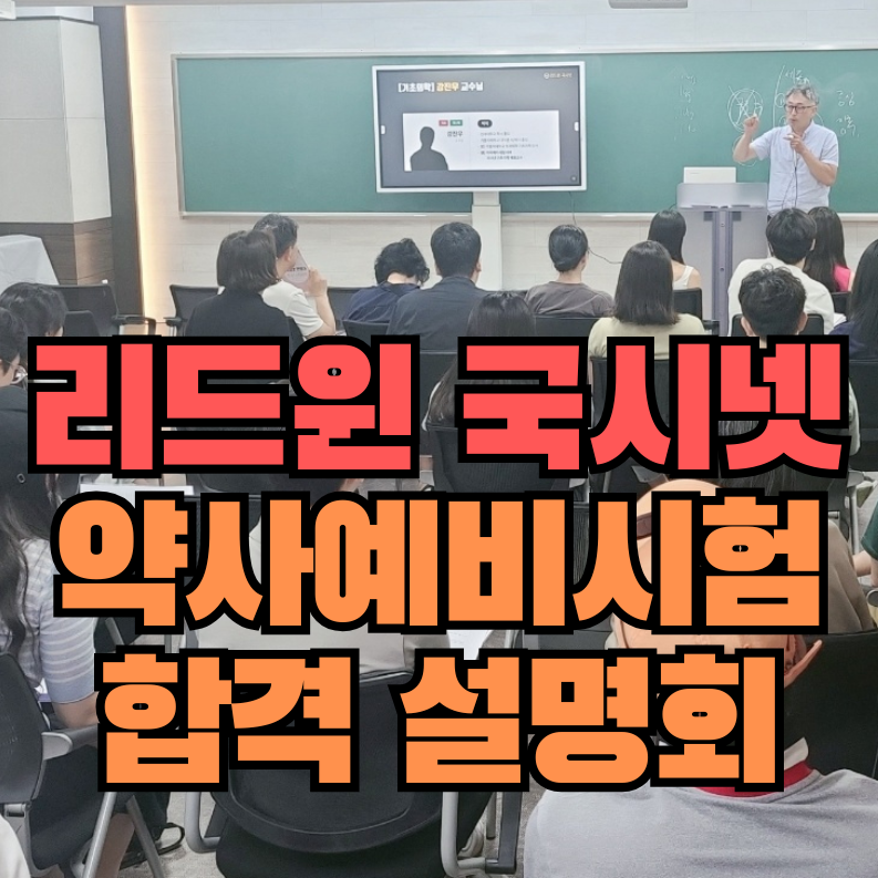 리드윈 국시넷, 8월 1일 ‘2027 제8회 약사예비시험 합격전략 설명회’ 개최