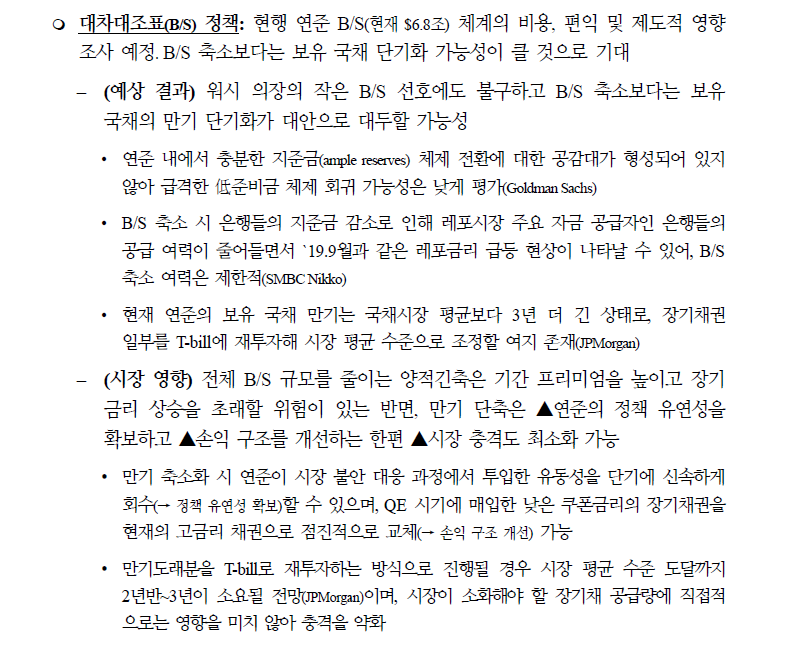 연준 5대 TF, 최대 관심은 커뮤니케이션과 B/S 관련...향후 인플레 TF도 중요 - 국금센터