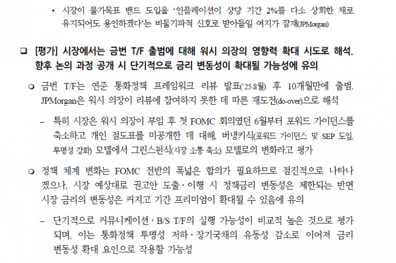 연준 5대 TF, 최대 관심은 커뮤니케이션과 B/S 관련...향후 인플레 TF도 중요 - 국금센터