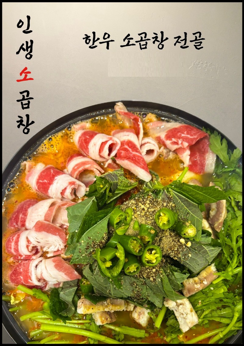 사진제공=인생소곱창 종암