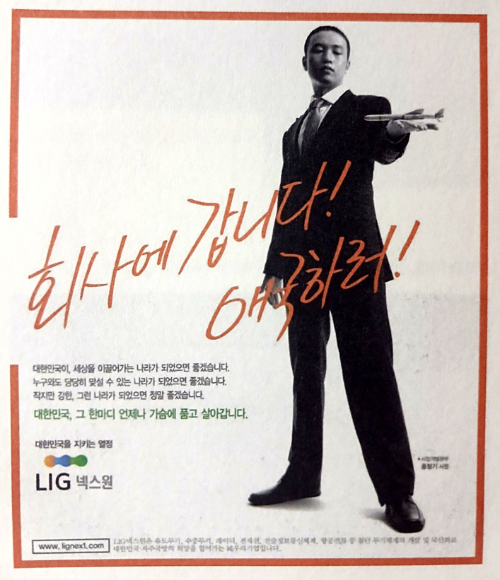 2007년 게재된 LIG넥스원 기업 광고 '회사에 갑니다! 애국하러!' 편 사진= LIG D&A
