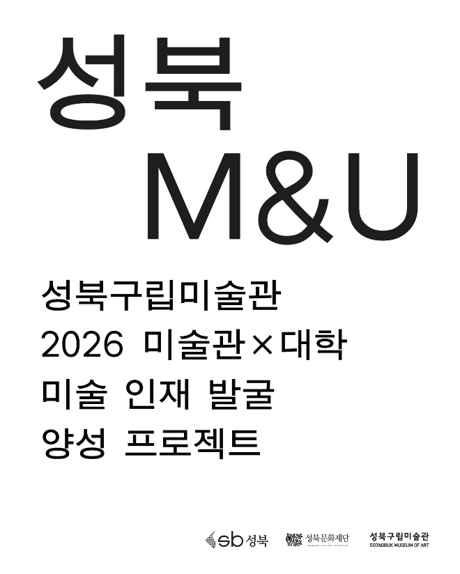 성북M&U 포스터. (사진제공=성신여대)