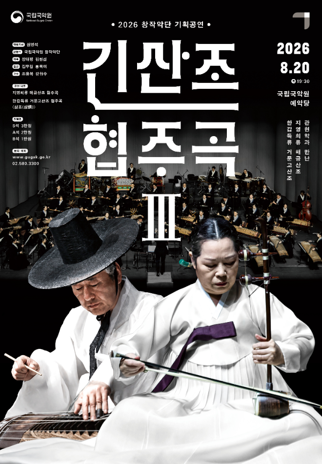 ‘긴산조 협주곡 Ⅲ’ 포스터. (사진제공=국립국악원)