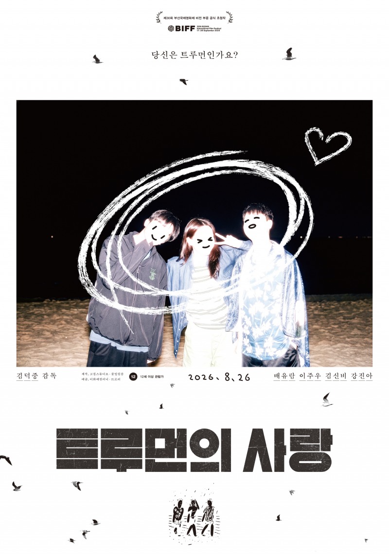 조각투자 선정작 트루먼의 사랑 이미지. /경기도