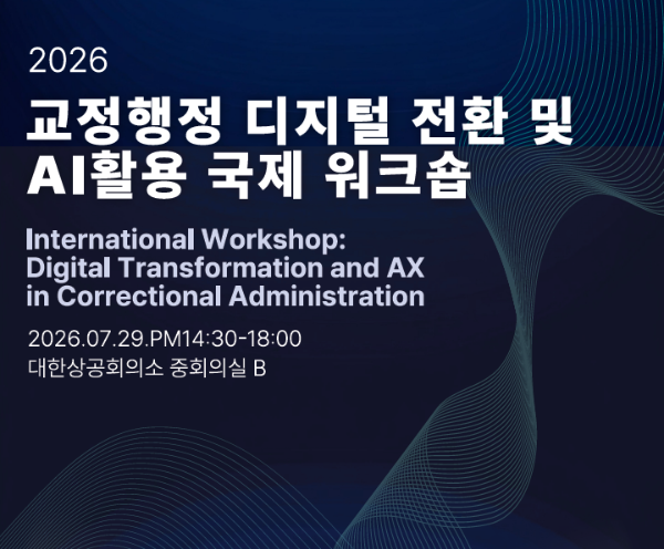 제논, AI 기반 교정행정 플랫폼 국제 워크숍 개최