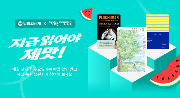 kt 밀리의서재, '제철 독서 챌린지' 8월 추천 도서 4권 공개