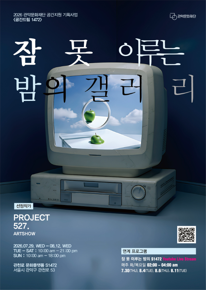 '잠 못 이루는 밤의 갤러리' 포스터. (사진제공=관악문화재단)