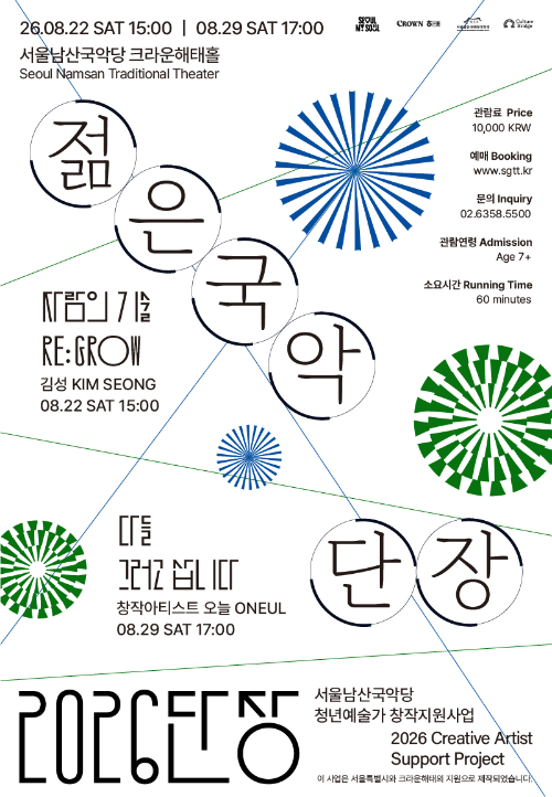 서울남산국악당, '2026 젊은국악 단장' 선정작 2편 무대에 올린다