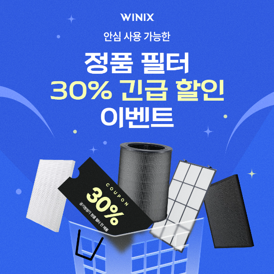 위닉스, 공기청정기 정품 필터 30% 할인 프로모션 진행