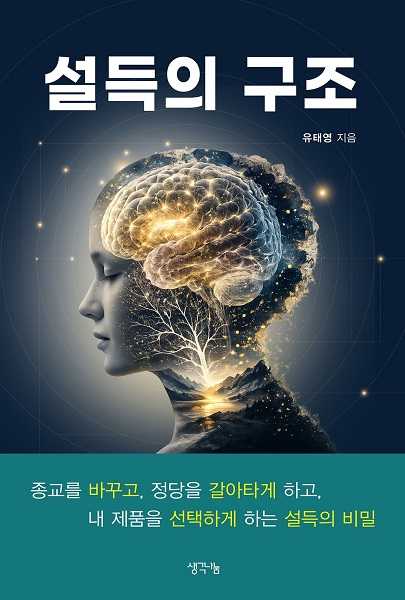 유태영 작가, 신간 『설득의 구조』
