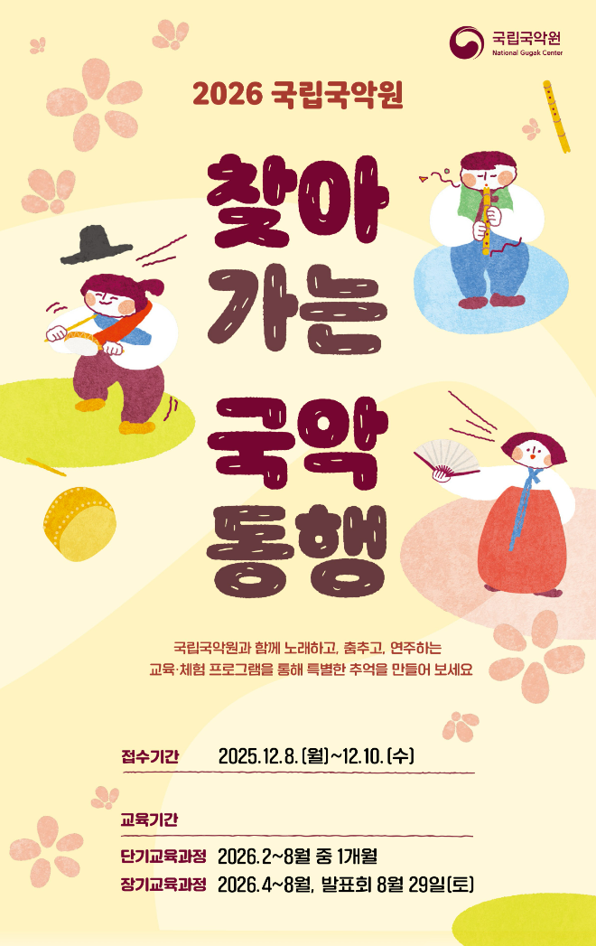 '2026 찾아가는 국악동행' 홍보물 이미지. (사진제공=국립국악원)