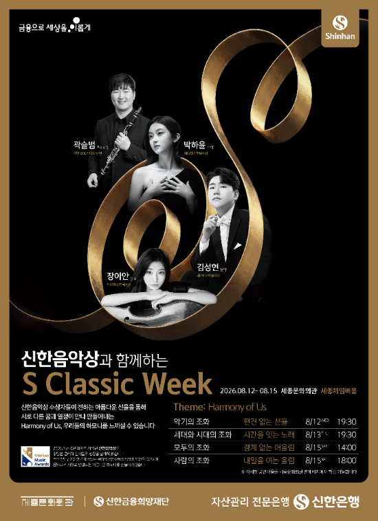 신한은행, 신한음악상과 함께하는 2026 S Classic Week 개최 이미지 / 이미지 제공 = 신한은행