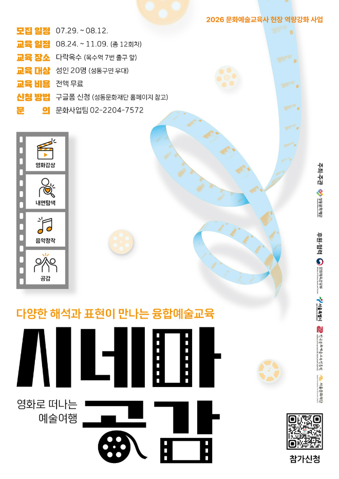 영화로 떠나는 예술여행 '시네마 공감' 참여자 모집 홍보물. (사진제공=성동문화재단)
