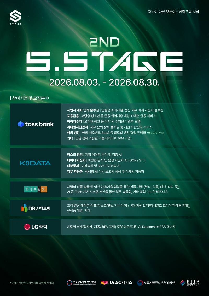 서울창조경제혁신센터, ‘2026 2nd S.Stage’ 협업 스타트업 모집