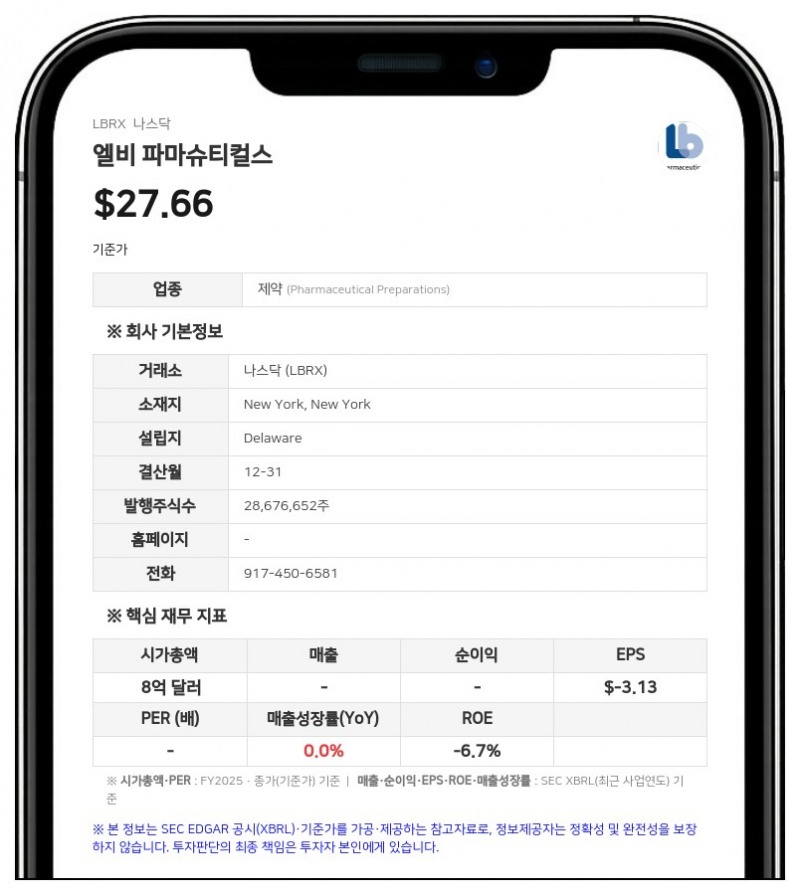 엘비 파마슈티컬스, 1억 5000만 달러 규모 사모발행 계약 체결