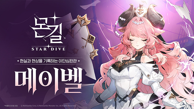 '몬길: STAR DIVE' 캐릭터 메이벨 이미지. 자료 제공 : 넷마블