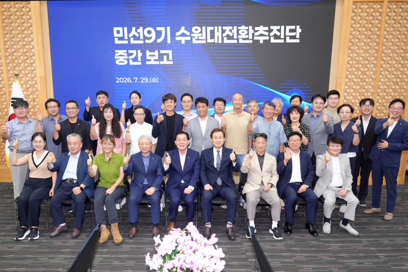 ‘민선 9기 수원대전환 추진단 중간보고회’ 참석자들이 함께 하고 있다./수원시