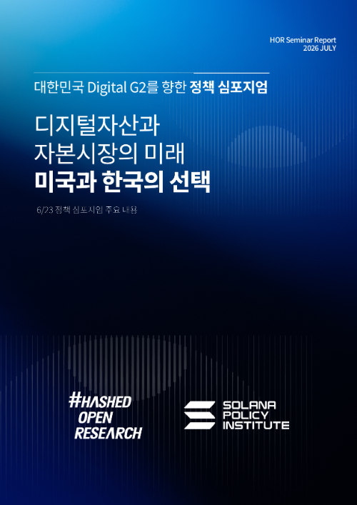 HOR·SPI, 한미 제도적 격차 분석한 '디지털자산과 자본시장의 미래' 공동 발간