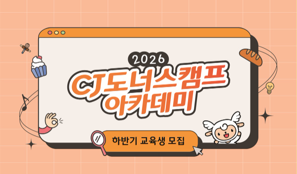 CJ도너스캠프, AI 시대 맞춤형 K-서비스 인재 육성