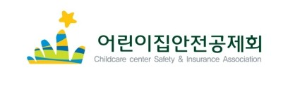 사진 제공 : ‘어린이집안전공제회’