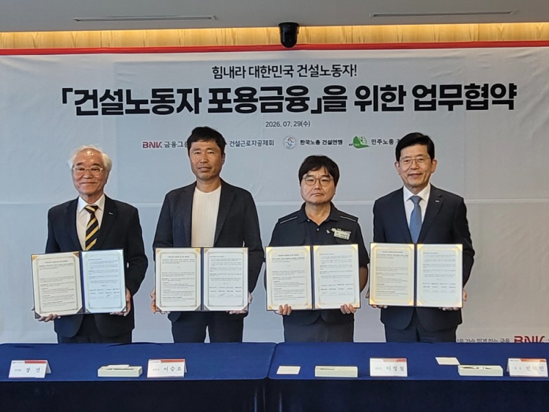 저신용 건설노동자도 금융 문턱 낮춘다…BNK금융과 공제회 손잡다