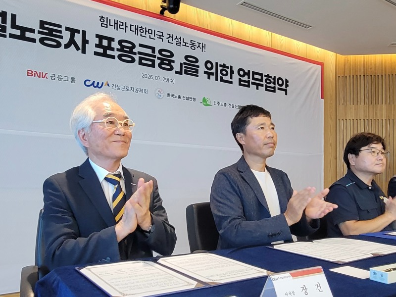 저신용 건설노동자도 금융 문턱 낮춘다…BNK금융과 공제회 손잡다