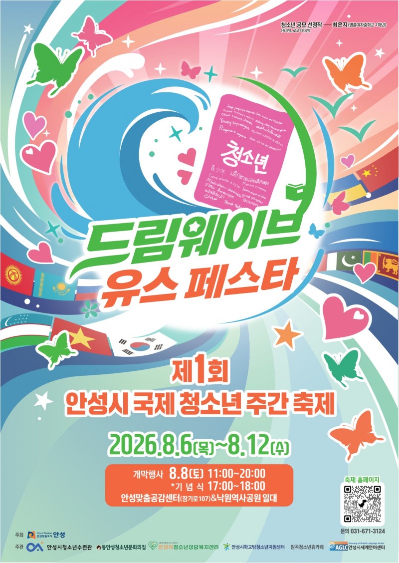 제1회 안성시 국제청소년주간축제 포스터