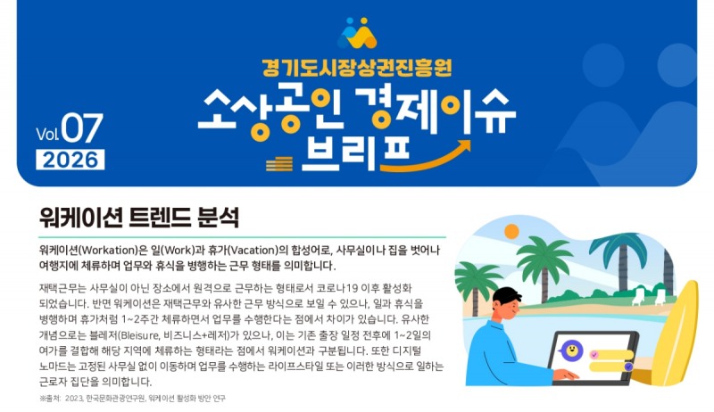 경상원, 소상공인 경제 이슈 브리프 VOL.07 발간