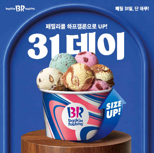 배스킨라빈스, 7월 '31데이' 프로모션 진행