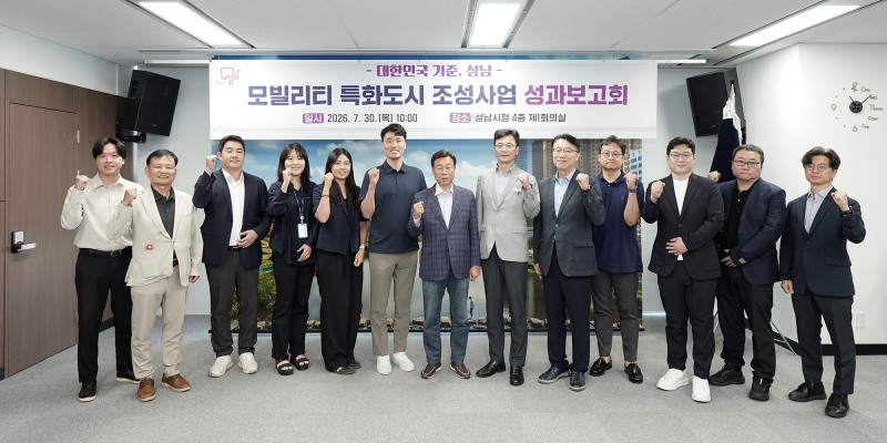 신상진 성남시장(가운데)이 30일 시청에서 열린 ‘성남시 모빌리티 특화도시 조성사업’ 성과보고회에서 참석자들과 기념사진을 찍고 있다./성남시
