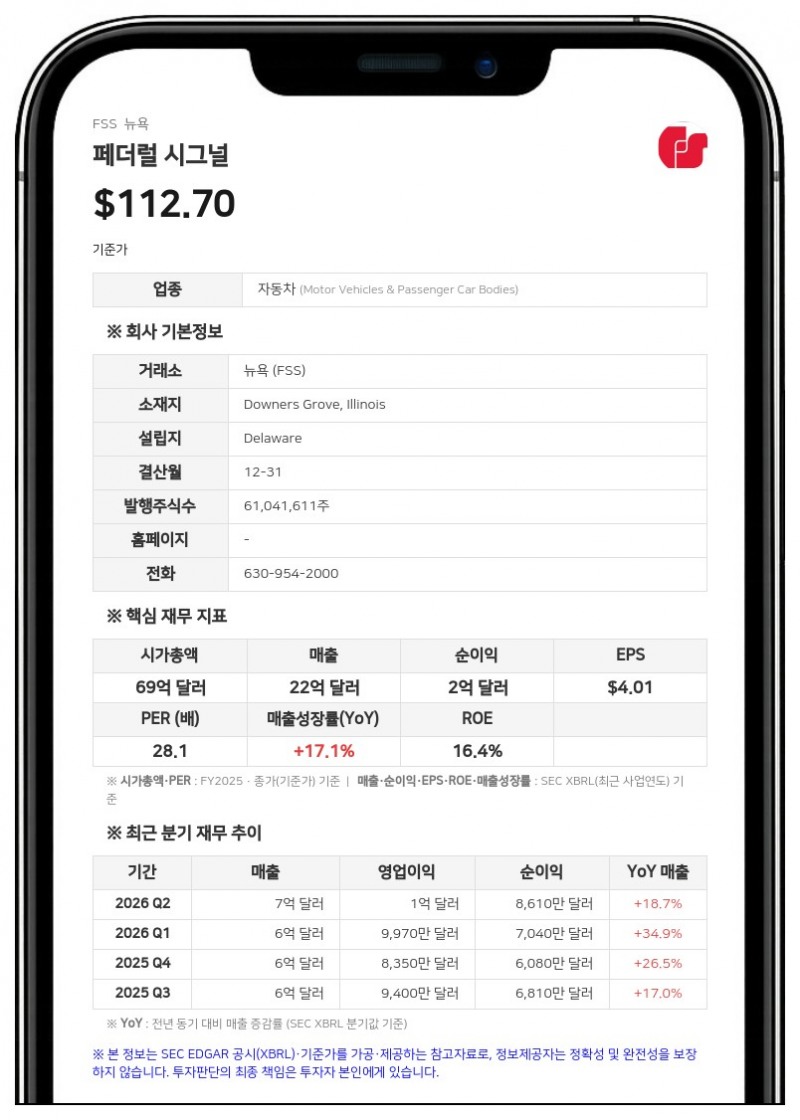 페더럴 시그널, 2분기 매출 19%·영업익 21% 성장…연간 전망치 상향