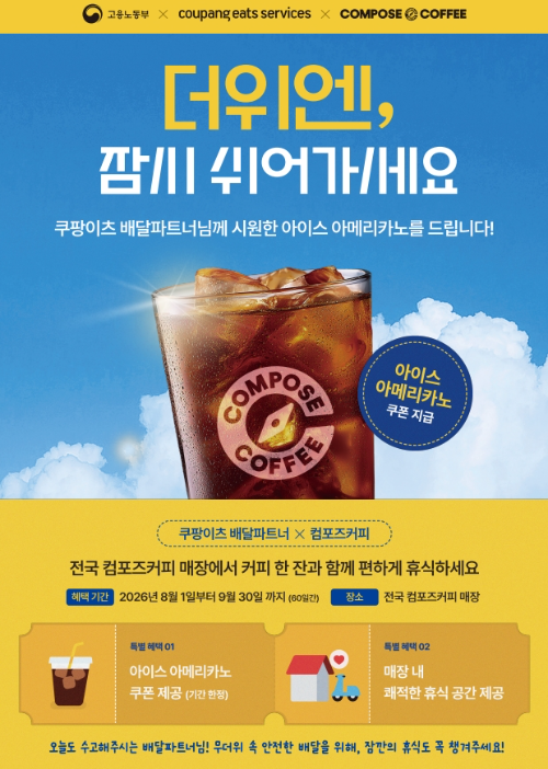 컴포즈커피X쿠팡이츠, 폭염 대응 '배달파트너 상생 프로젝트’ 진행