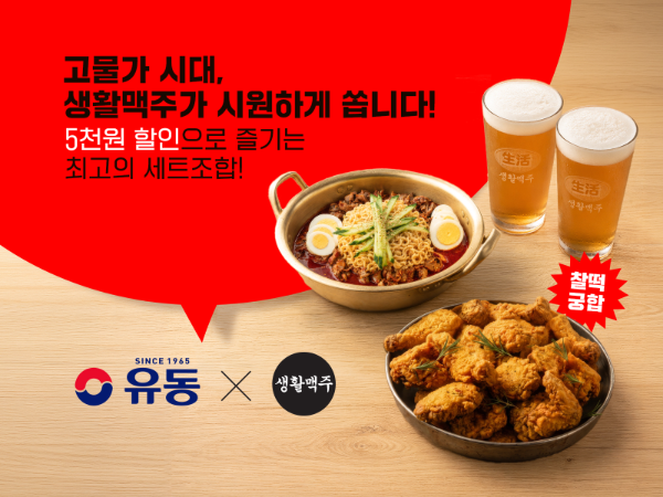 생활맥주, 유동골뱅이와 스페셜 협업 세트메뉴 출시