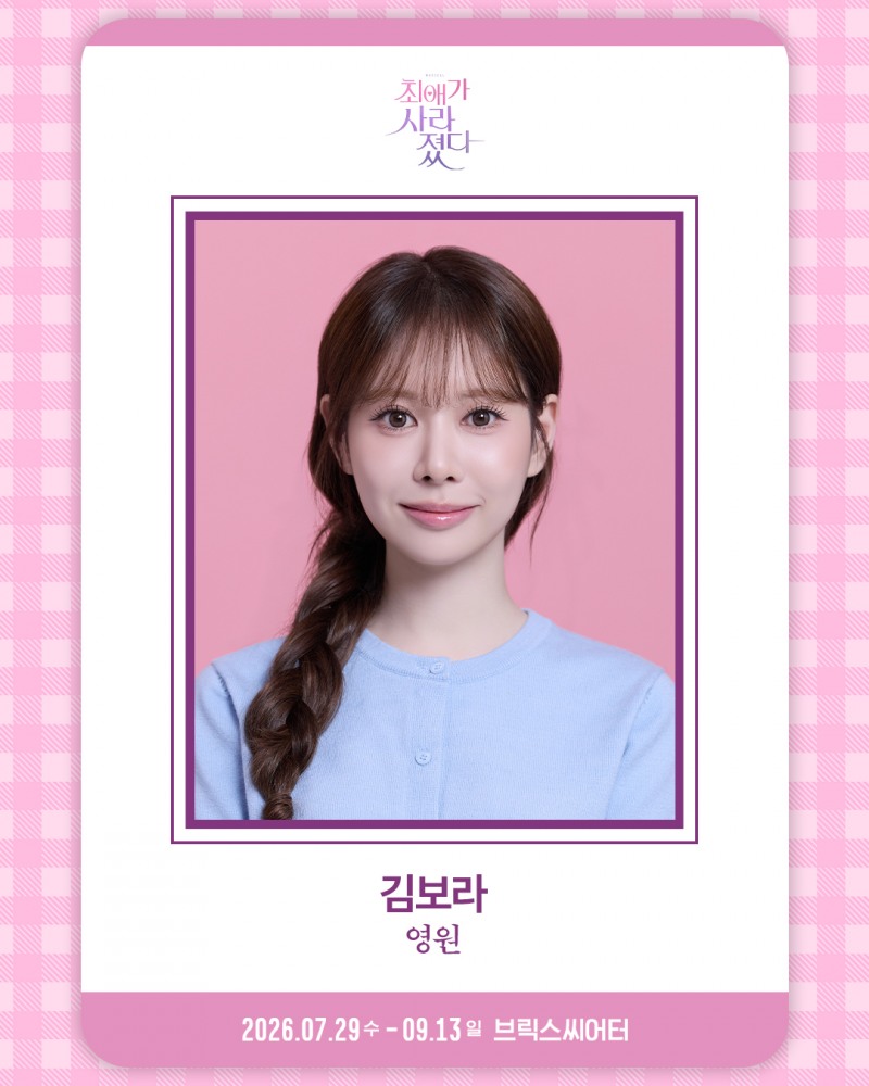 ‘최애가 사라졌다’ 김보라, 첫 공연 성료…깊어진 연기+가창력으로 따뜻한 울림 선사