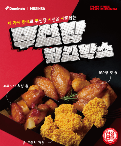 도미노피자, 무신사 협업 '무진장 치킨 박스' 출시