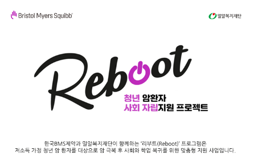 한국BMS제약, 청년 암환자 자립 지원 '리부트' 9기 참가자 모집