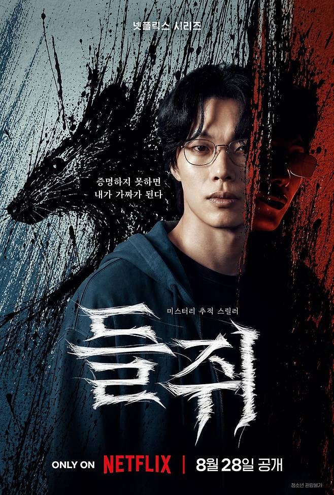 류준열·설경구·이규형 ‘들쥐’, 8월 28일 공개…강렬한 스릴러 기대감 UP