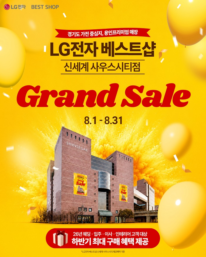 LG전자 베스트샵 신세계 사우스시티점, 8월 한 달간 ‘그랜드 세일’ 개최