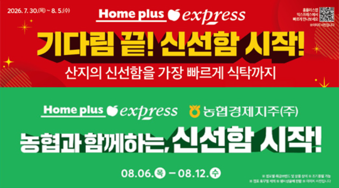자료=홈플러스 익스프레스 제공