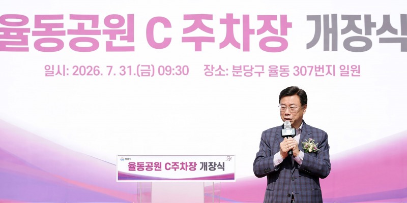 신상진 성남시장은 “율동공원 C주차장 개장으로 주변 불법 주정차 문제를 해소하고, 공원을 찾는 시민들의 이용 편의를 더 높이게 될 것”이라고 말했다./성남시