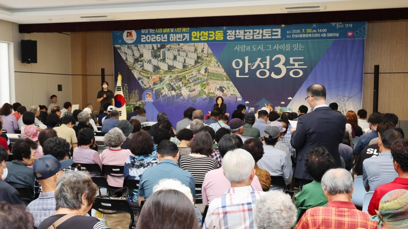 안성3동 행정복지센터에서 열린 정책공감토크 모습. /안성시
