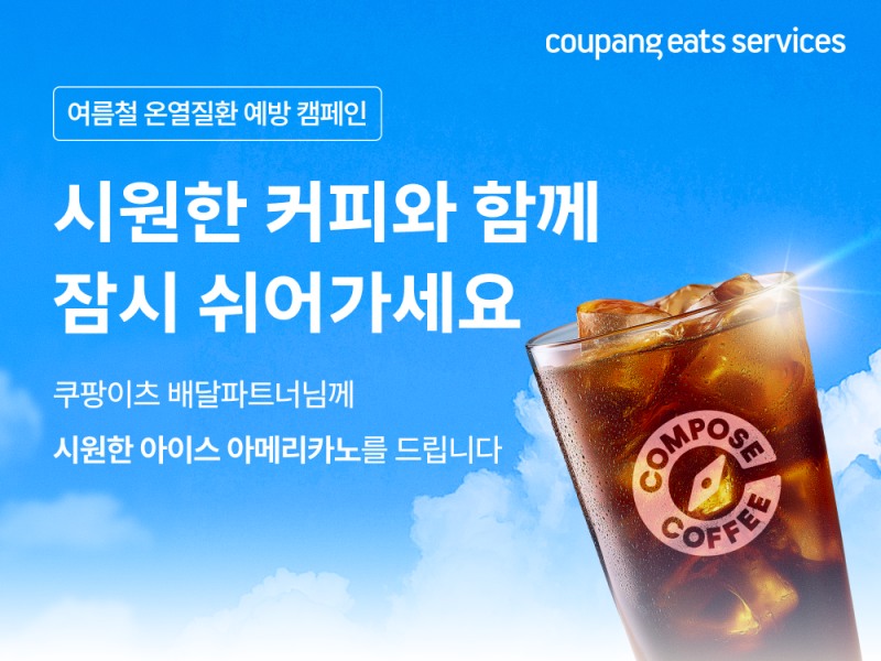 쿠팡이츠, 혹서기 배달파트너 지원 강화…커피 15만장 무상 제공
